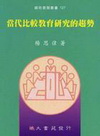 當代比較教育研究的趨勢-師苑教育叢書127