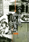 自由中國與民主憲政-1950年代台灣思想史的一個考察
