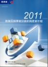 2011創業投資事業投資新興產業年報