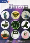 100年度協助傳統產業技術開發計畫-研發個案成果彙編