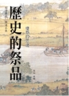 歷史的祭品-文史廣角書系09