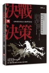 > 決戰與決策: 大時代的生存兵法<<言武門兵法>>