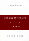 民法學說與判例研究(3)