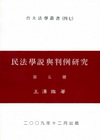 民法學說與判例研究(5)