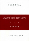民法學說與判例研究(6)