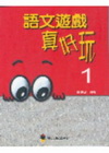 語文遊戲真好玩(1)