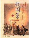 戰國策(上)-中國古籍大觀