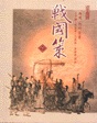 戰國策下