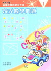 玩弄數學問題(書+操作手冊)
