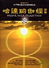 哈達瑜伽經詳解-世界最完整的瑜伽修練秘笈