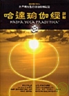 哈達瑜伽經詳解-世界最完整的瑜伽修練秘笈