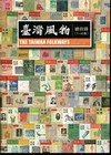 台灣風雲總目錄(1-60卷)