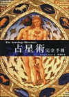 占星術完全手冊