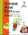 輕鬆學漢語：少兒版練習冊2
