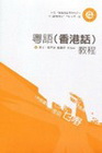 粵語(香港話)教程(附光碟)