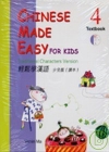 輕鬆學漢語-少兒版(課本#4) Chinese Made Easy for Kids(Traditional Characters Version(Textbook#4) 附CD1張 (繁體字版)