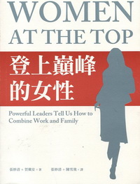 登上巔峰的女性 WOMEN AT THE TOP:Powerful Leaders Tell Us How to Combine Work and Family