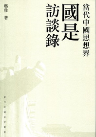 當代中國思想界-國是訪談錄