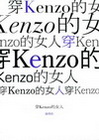 穿kenzo的女人(軟精)