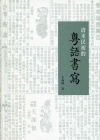 清末民初的粵語書寫