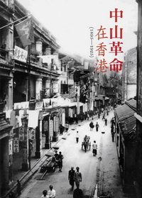 中山革命在香港(1895-1925)