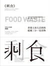 剩食：FOODWASTE