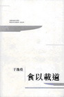 食以載道