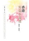 香港短篇小說選 2010-2012