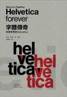 字體傳奇：影響世界的 Helvetica