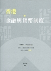 香港金融與貨幣制度