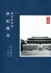 兩岸故宮的世紀傳奇