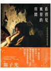 看得見風景的房間：電影《踏血尋梅》創作紀錄及原著劇本