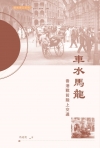 車水馬龍：香港戰前陸上交通
