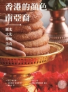 香港的顏色：南亞裔