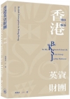 香港英資財團（1841-2019）