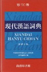 現代漢語詞典(繁體字版)-商務