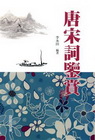 唐宋詞鑒賞