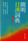 簡明日漢詞典 (增訂版)