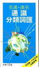 英漢漢英 通識分類詞匯