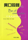 異口同聲vs Be of one voice：中英成語80...