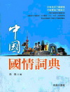 中國國情詞典
