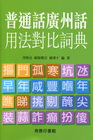 普通話廣州話詞法對比詞典