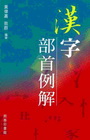 漢字部首例解