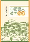 中國語文教學新探
