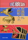 我敢讀希臘羅馬神話人名隨身聽讀版[附MP3]
