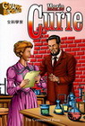 女科學家：居禮夫人Marie Curie