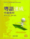 粵語速成：中級教材（附MP3）