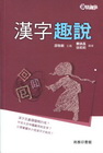 漢字趣說