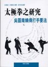 太極拳之研究-吳圖南嫡傳打手要法
