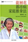 龍層花都市病家庭推拿法(附DVD)